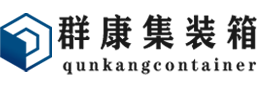 扎囊集装箱 - 扎囊二手集装箱 - 扎囊海运集装箱 - 群康集装箱服务有限公司